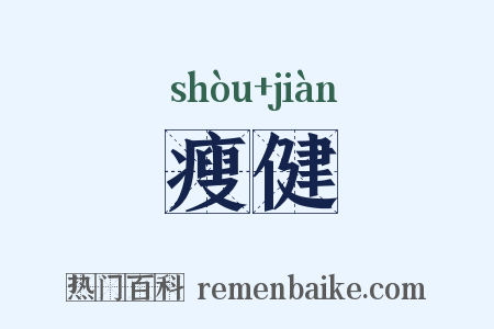 瘦健是什么意思的图片